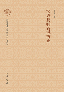 漢語復輔音說辨正（民俗典籍文字研究中心叢刊）