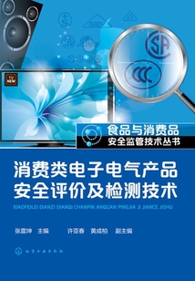 消費類電子電氣產品安全評價及檢測技術