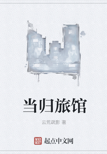 當歸旅館