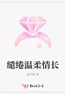 繾綣溫柔情長