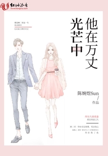 他在萬丈光芒中