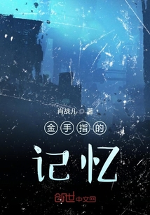 金手指的記憶
