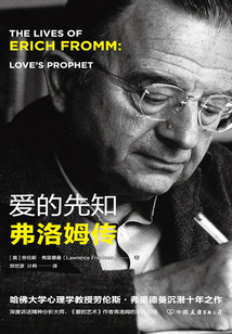 愛的先知：弗洛姆傳