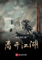 離開江湖在線閱讀