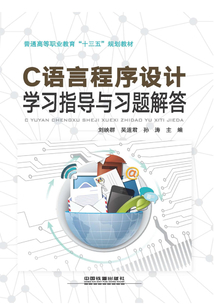 C語言程序設計學習指導與習題解答