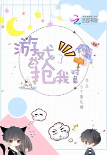 游戲它搶了我對象