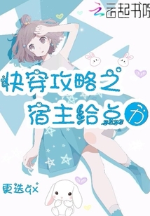 快穿攻略之宿主給點力
