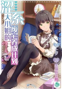 澀系大小姐的廢宅養成計劃Vol.01（輕小說系列）