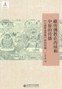 藏傳佛教在西域和中原的傳播:《大乘要道密集》研究初編