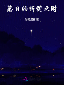 落日的祈禱之時