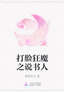 打臉狂魔之說書人