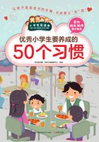 优秀小学生要养成的50个习惯（小学生爱读本）