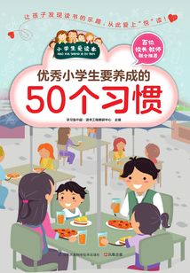 優(yōu)秀小學(xué)生要養(yǎng)成的50個習(xí)慣（小學(xué)生愛讀本）