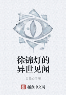 徐錦燈的異世見聞