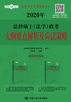 2020年法律硕士（法学）联考大纲要点解析及应试策略在线阅读