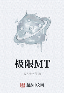 極限MT