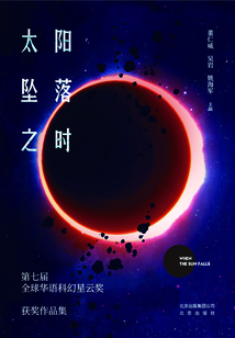 太阳坠落之时：第七届全球华语科幻星云奖获奖作品集