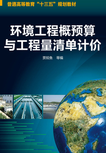 環境工程概預算與工程量清單計價