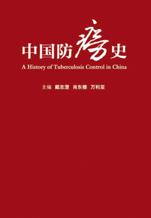 中國防癆史