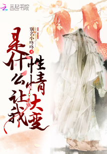 是什么讓我性情大變