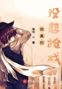 我真的沒(méi)想搶戲
