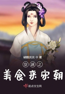 穿越之美食來宋朝