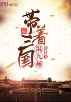 帶著三國(guó)混九州在線閱讀