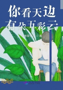 你看天邊有朵五彩云