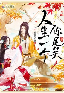 人生一個你足矣