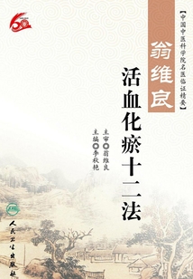 翁維良活血化瘀十二法