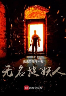 無名捉妖人