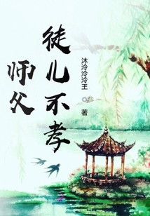 師父徒兒不孝