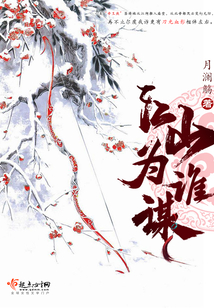 江山为谁谋