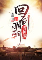 回到明朝当神医在线阅读