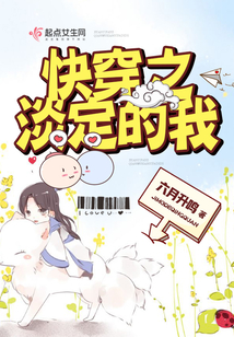 快穿之淡定的我