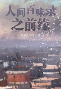 人間百味錄之前緣