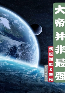 大帝并非最強(qiáng)