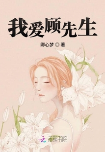 我愛顧先生