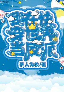 我在快穿世界当反派