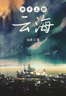 沖不上的云海