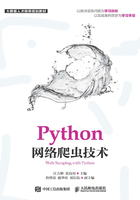 Python网络爬虫技术在线阅读