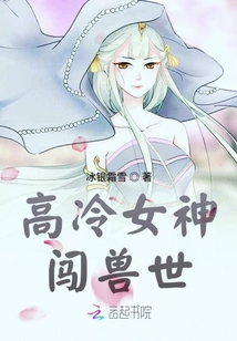 高冷女神闖獸世