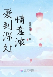 愛到深處情意思濃