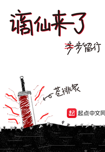 謫仙來了