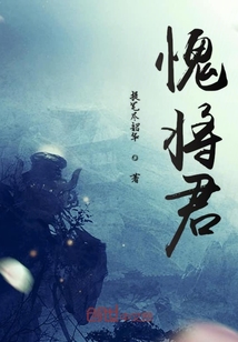 愧將君