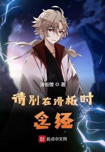 請別在滑板時念經
