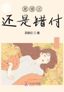 是錯過還是錯付