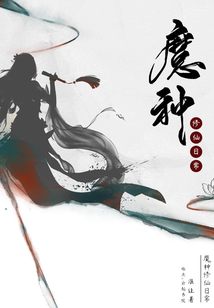 魔種修仙日常