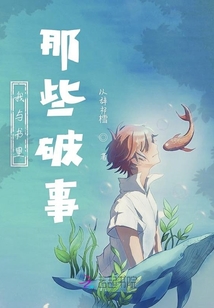 我與書里那些破事