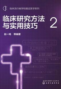 臨床研究方法與實用技巧2